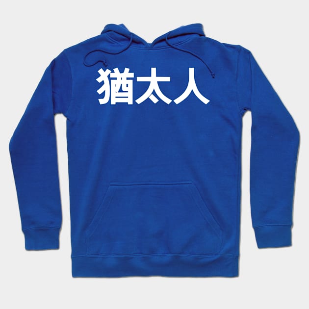 Jew (Traditional Chinese Characters) Hoodie by dikleyt